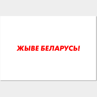 жыве беларусь Posters and Art